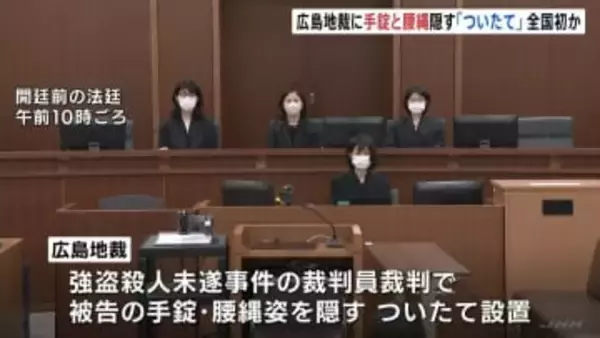広島地裁に被告の手錠・腰縄姿を隠す「ついたて」設置　強盗殺人未遂事件の裁判員裁判で　全国初か