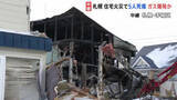 「札幌市の住宅で爆発を伴う火事　衝撃で近くの住宅の窓枠も吹き飛ぶ　1人死亡、4人けが」の画像1