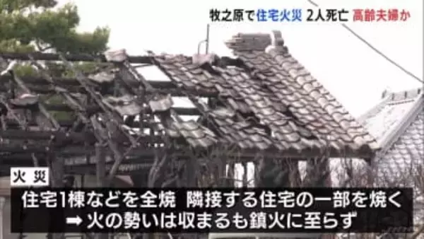 住宅と小屋や倉庫を全焼する火災 焼け跡から2人の遺体　いまだ鎮火に至らず　静岡・牧之原市