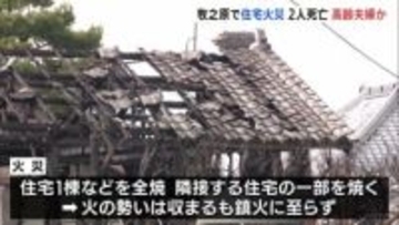 住宅と小屋や倉庫を全焼する火災 焼け跡から2人の遺体　いまだ鎮火に至らず　静岡・牧之原市