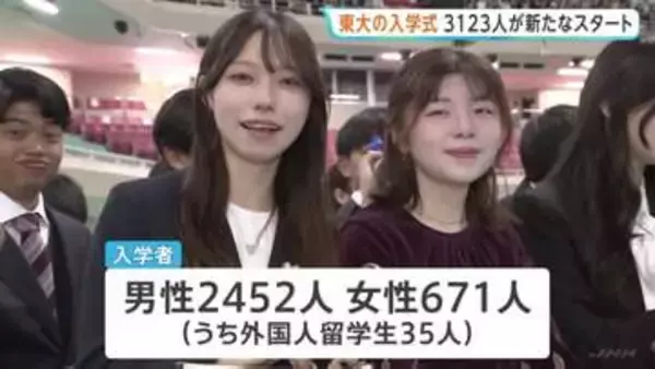 東京大学が入学式 新入生3123人が新たなスタート 「まさに水が湧き出る原点となることを期待」藤井輝夫総長