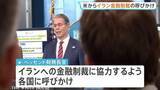 「アメリカがイランへの金融制裁呼びかけ　片山大臣「一日も早く収束させなければ」 G20財務大臣・中央銀行総裁会議」の画像1