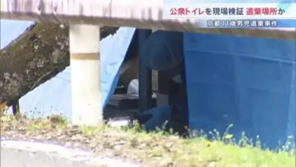 「行方不明の当日に自宅で朝食を食べていた」安達結希さん(11)の親族が確認 警察は公衆トイレで現場検証…遺体が遺棄された場所の可能性も