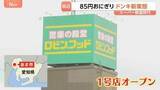 「スーパー戦国時代　注目のドンキの新業態『ロビン・フッド』1号店がオープン　85円のおにぎり…300円台の弁当も　1回の買い物で3万円超え」の画像1