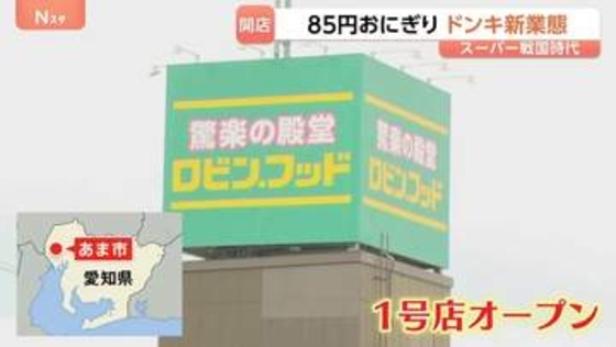 スーパー戦国時代　注目のドンキの新業態『ロビン・フッド』1号店がオープン　85円のおにぎり…300円台の弁当も　1回の買い物で3万円超え