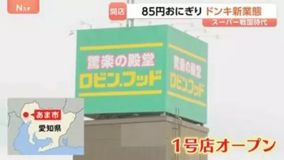 スーパー戦国時代　注目のドンキの新業態『ロビン・フッド』1号店がオープン　85円のおにぎり…300円台の弁当も　1回の買い物で3万円超え