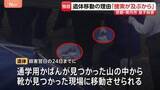 「【独自】遺体を移動させた理由「捜索が及ぶ可能性があったため」父親の安達優季容疑者が説明　京都・男児殺害事件」の画像1