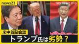 「北京でトランプ大統領と習近平主席が米中首脳会談へ　14日予定　来日のベッセント財務長官は高市総理・片山財務大臣らと会談」の画像1