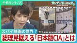 「スパイ映画の世界？「国家情報局」設置の先に高市総理が見据えるは「日本版CIA」 国民監視の歯止めに必要なものとは【サンデーモーニング】」の画像1