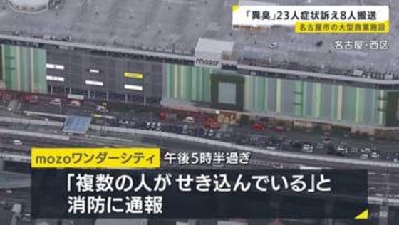 「空気にごってない？」目やのどに痛み 23人が症状訴え8人搬送　名古屋市の大型商業施設「mozoワンダーシティ」 原因などわからず