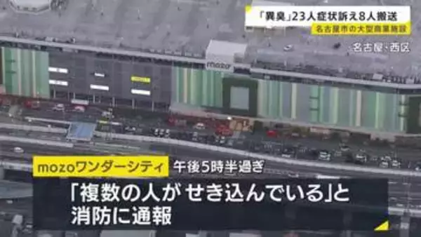 「空気にごってない？」目やのどに痛み 23人が症状訴え8人搬送　名古屋市の大型商業施設「mozoワンダーシティ」 原因などわからず