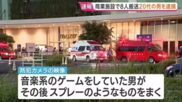 名古屋の商業施設で8人搬送 20代の男を逮捕　スプレーのようなものを撒く姿が防犯カメラに写る