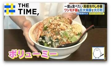 “赤く染まったそびえ立つ具材”や“どデカチャーシュー”「背徳系冷やし中華」が人気【THE TIME,】