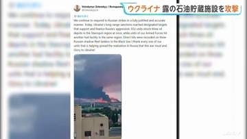 “ウクライナ　ロシア南部の石油貯蔵施設3か所などを攻撃” ゼレンスキー大統領SNSで明かす