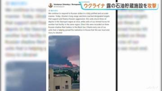 “ウクライナ　ロシア南部の石油貯蔵施設3か所などを攻撃” ゼレンスキー大統領SNSで明かす