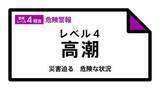 「【レベル４高潮危険警報】香川県・高松市、丸亀市、直島町などに発表 13:10時点」の画像1