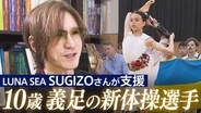 10歳義足の新体操選手「亡くなった子どもたちを忘れないで…」ミサイル攻撃で左脚切断 平和を願い続ける少女を支える「LUNA SEA」SUGIZOが寄り添う理由