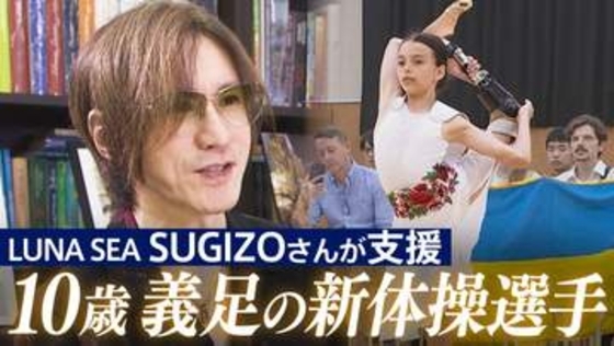 10歳義足の新体操選手「亡くなった子どもたちを忘れないで…」ミサイル攻撃で左脚切断 平和を願い続ける少女を支える「LUNA SEA」SUGIZOが寄り添う理由