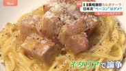 カルボナーラ論争勃発…イタリアの農相がイタリア風の商品に“怒りの投稿” 本場では生クリームを使わない？日本で多いのは？