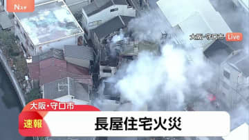 【速報】「1階から火が見えます」 住宅街の2階建て長屋住宅で火事　現在も消火活動中　大阪・守口市