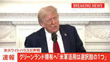 「トランプ政権　デンマーク自治領のグリーンランド領有へ「米軍活用は選択肢の1つ」　ホワイトハウスが声明」の画像1