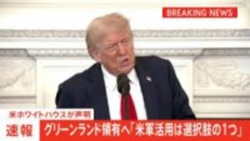 トランプ政権　デンマーク自治領のグリーンランド領有へ「米軍活用は選択肢の１つ」　ホワイトハウスが声明