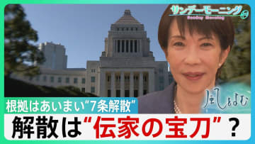 解散は総理の「専権事項」・”伝家の宝刀”？　根拠はあいまい“7条解散”　本当に「国民のため」？【サンデーモーニング】