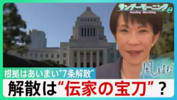 解散は総理の「専権事項」・”伝家の宝刀”？　根拠はあいまい“7条解散”　本当に「国民のため」？【サンデーモーニング】