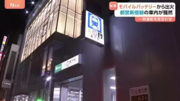 【速報】都営新宿線の電車内でモバイルバッテリーから出火　少なくとも男女2人が体調不良訴え救急搬送　一時全線で運転見合わせるも現在は再開