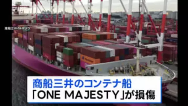 ペルシャ湾で商船三井の船舶が損傷　けが人なし　自力航行可能　損傷原因は調査中