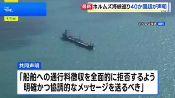 「イギリスや日本を含む40か国以上による共同声明を発表　イランが封鎖のホルムズ海峡めぐり」の画像