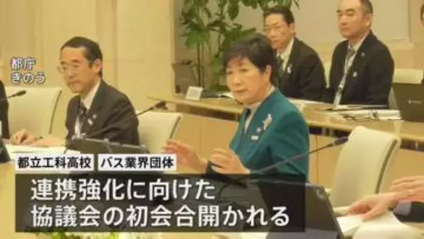 バス運転手の人材確保へ　都庁で都立工科高校とバス業界団体の連携強化に向けた協議会 初会合