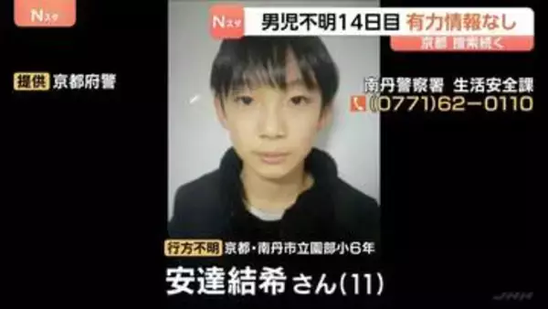 「小6男児の捜索続く　通学用かばん発見以降、新しい手がかり見つからず　行方不明から14日目　京都・南丹市」の画像