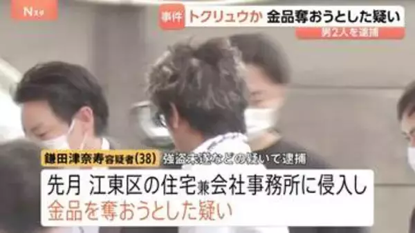 東京・江東区の住宅兼会社事務所で強盗未遂など疑い　きょうまでに男2人を逮捕　歌舞伎町の質店強盗未遂事件とも関連か 「トクリュウ」とみて捜査　警視庁