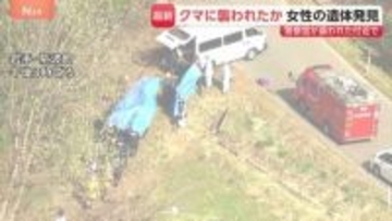 行方不明者捜索の警察官がクマに顔や腕をかまれ搬送　現場付近には損傷が激しい女性の遺体も　クマは成獣とみられ駆除　岩手・紫波町