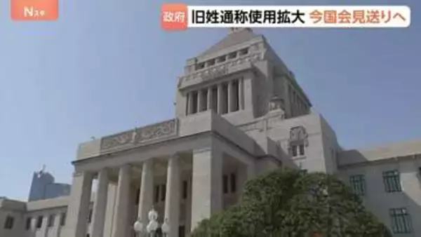 旧姓の通称使用拡大法案、今国会への提出見送りで調整