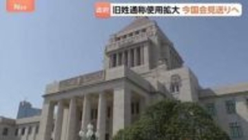 旧姓の通称使用拡大法案、今国会への提出見送りで調整