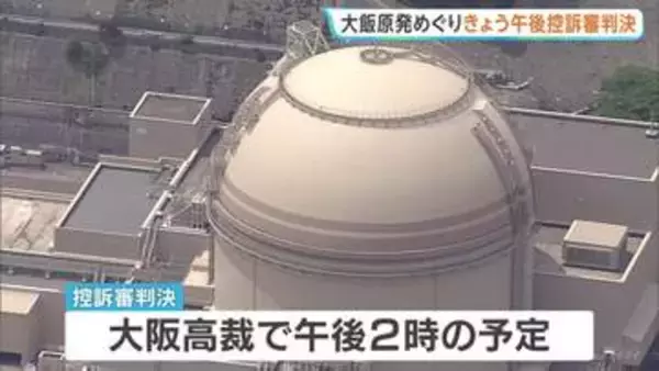 大飯原発の“耐震性”めぐりきょう控訴審判決　福井県の住民らが国の設置許可取り消し求める　1審判決は「許可取り消し」も国側控訴