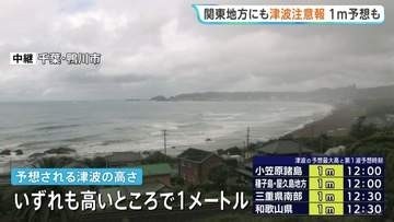 関東地方にも津波注意報1m予想　フィリピン付近で発生の地震受け　沿岸部の自治体は警戒態勢・情報収集