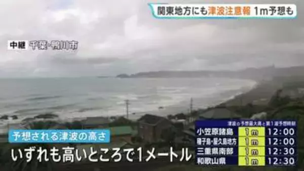 関東地方にも津波注意報1m予想　フィリピン付近で発生の地震受け　沿岸部の自治体は警戒態勢・情報収集