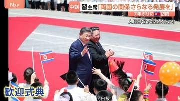 7年ぶりに北朝鮮訪問　中国・習近平国家主席が金正恩総書記と首脳会談へ　両国の結束を改めて確認か
