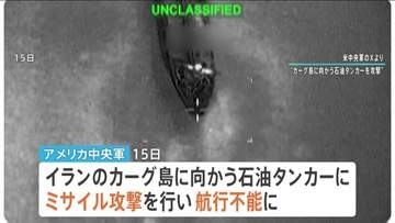 アメリカがイランへのタンカーにミサイル攻撃　“封鎖”再開後初の商船攻撃　トランプ大統領「正しく振舞ったほうがいい」…インフラ攻撃期限設けず