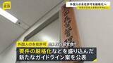「外国人の永住許可を厳格化へ 「年収が日本人世帯の平均以上」などを求める 出入国在留管理庁が新たなガイドライン案を公表」の画像1