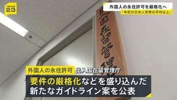 外国人の永住許可を厳格化へ 「年収が日本人世帯の平均以上」などを求める 出入国在留管理庁が新たなガイドライン案を公表