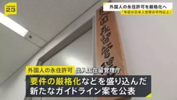 外国人の永住許可を厳格化へ 「年収が日本人世帯の平均以上」などを求める 出入国在留管理庁が新たなガイドライン案を公表