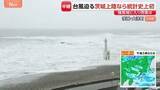 「「漁にも出れず客足鈍く…」台風15号が関東上陸へ　お盆直撃の観光地でホテル1割キャンセル・市場の客6割に減少【現地報告】」の画像1