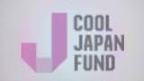 「「クールジャパン機構」廃止へ　経産省が来年度予算の概算要求を断念　累積赤字は540億円に」の画像1