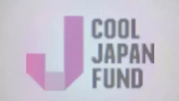「クールジャパン機構」廃止へ　経産省が来年度予算の概算要求を断念　累積赤字は540億円に