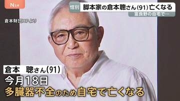 テレビドラマづくりに挑み続けた脚本家・倉本聰さん　多臓器不全のため91歳で死去　「北の国から」さだまさしさん・吉岡秀隆さんが悼む