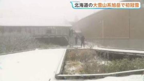 北海道の大雪山系旭岳で初冠雪　「これを見たくて」ロープウェイの駅周辺は一面“雪景色”